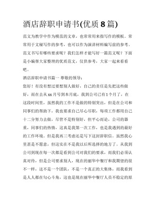 酒店辞职申请书(优质8篇)