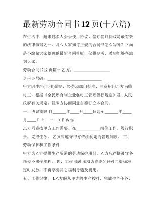 最新劳动合同书12页(十八篇)