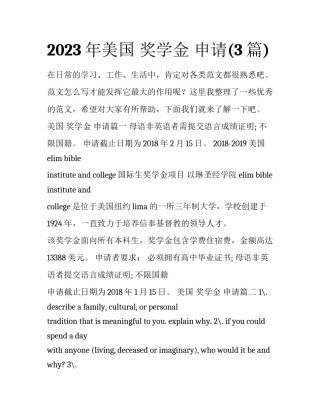 2023年美国 奖学金 申请(3篇)