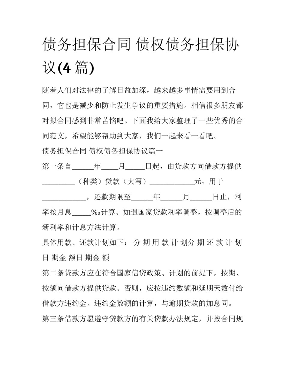 债务担保合同 债权债务担保协议(4篇)_第1页