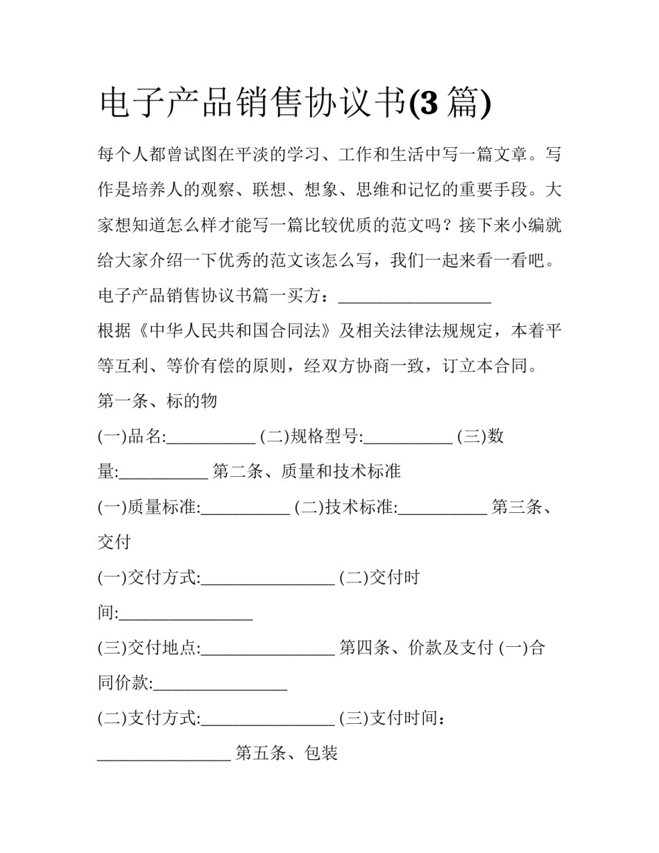 电子产品销售协议书(3篇)_第1页