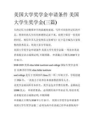 美国大学奖学金申请条件 美国大学生奖学金(三篇)