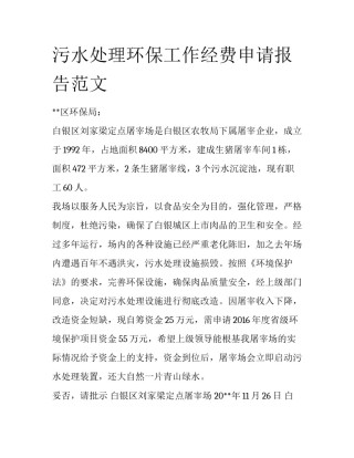 污水处理环保工作经费申请报告范文