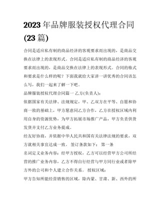 2023年品牌服装授权代理合同(23篇)