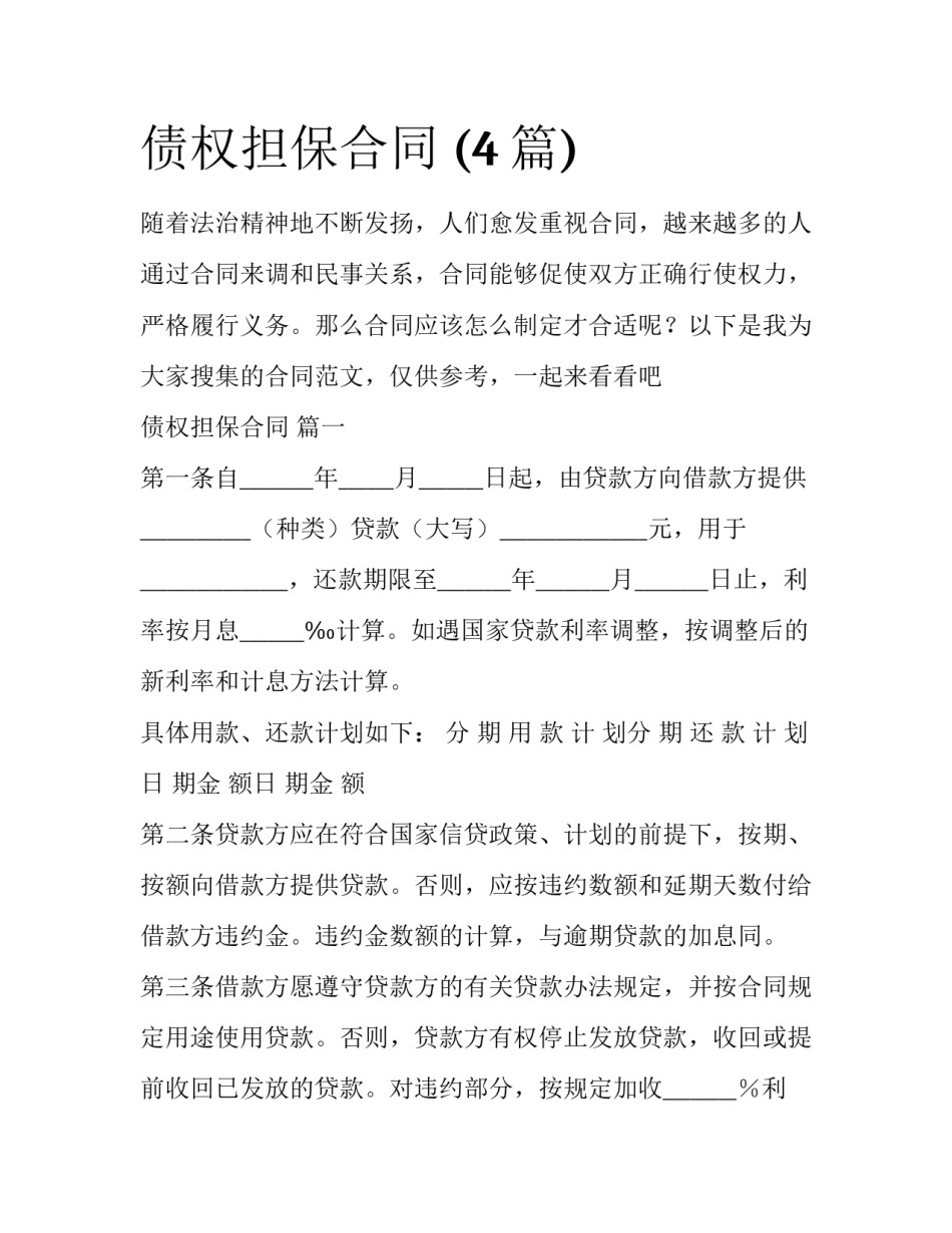 债权担保合同 (4篇)_第1页