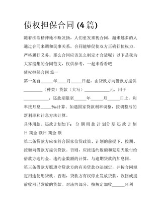 债权担保合同 (4篇)