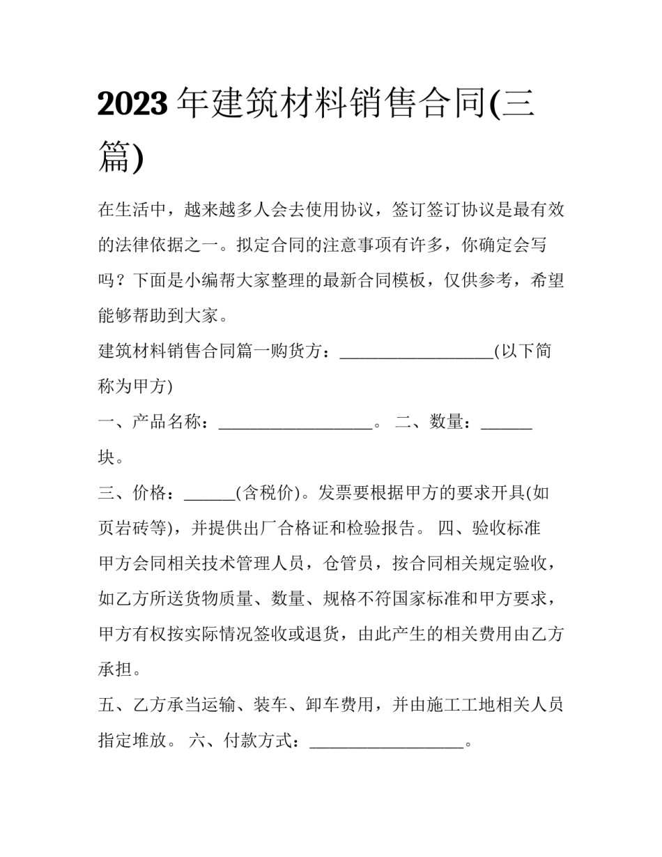 2023年建筑材料销售合同(三篇)_第1页
