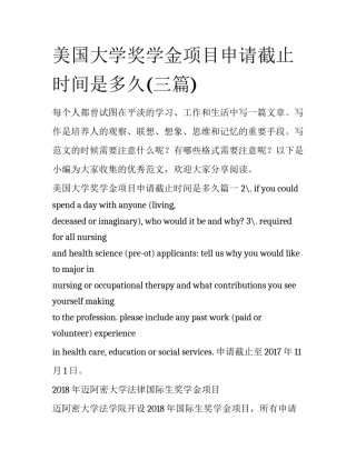 美国大学奖学金项目申请截止时间是多久(三篇)