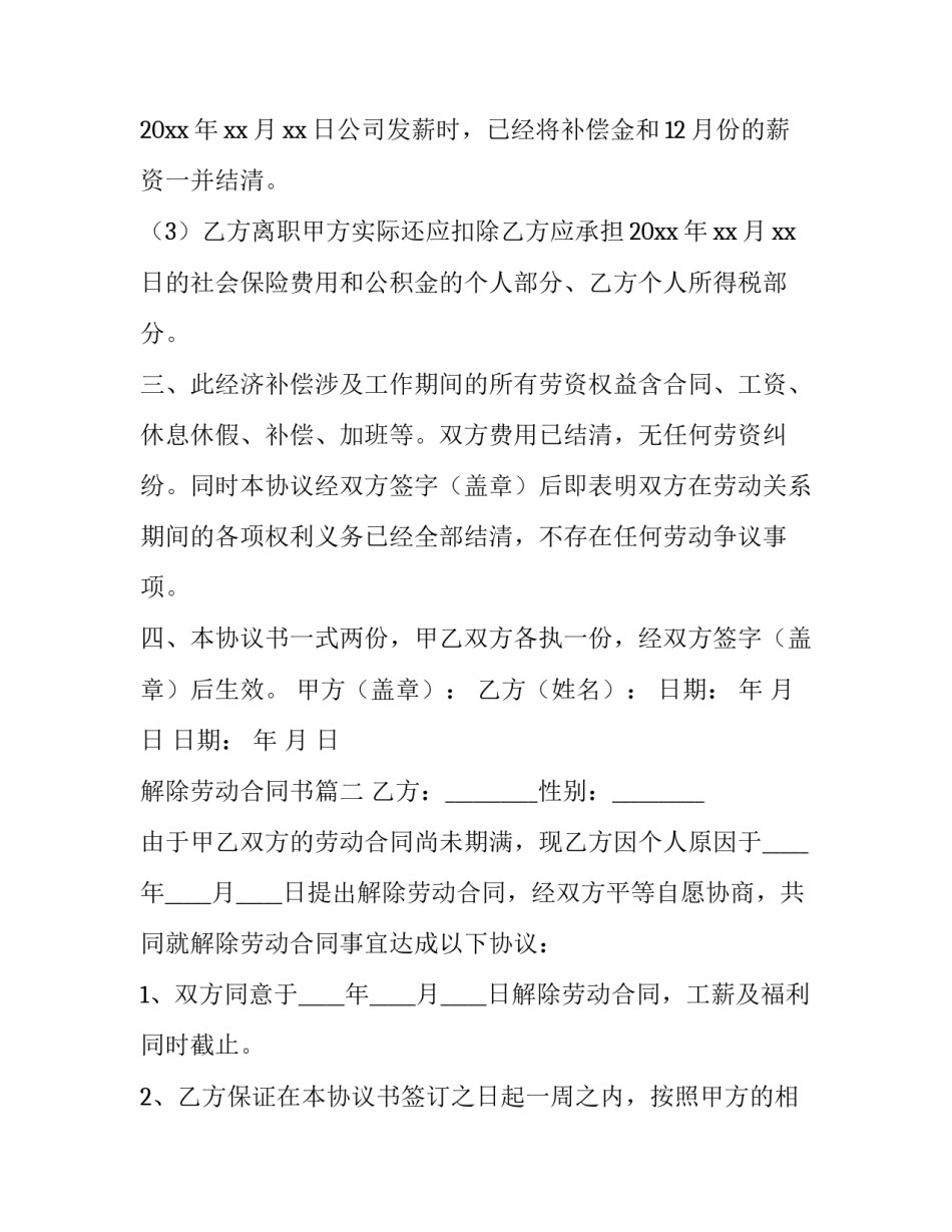 解除劳动合同书(优质10篇)_第3页