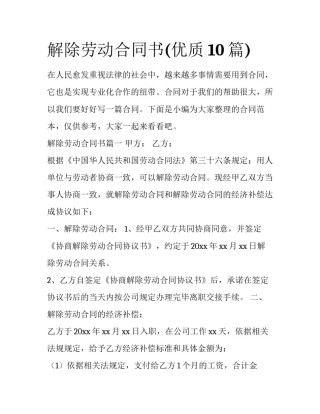 解除劳动合同书(优质10篇)