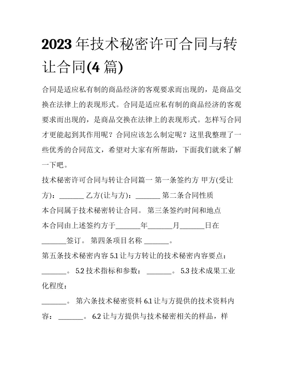 2023年技术秘密许可合同与转让合同(4篇)_第1页