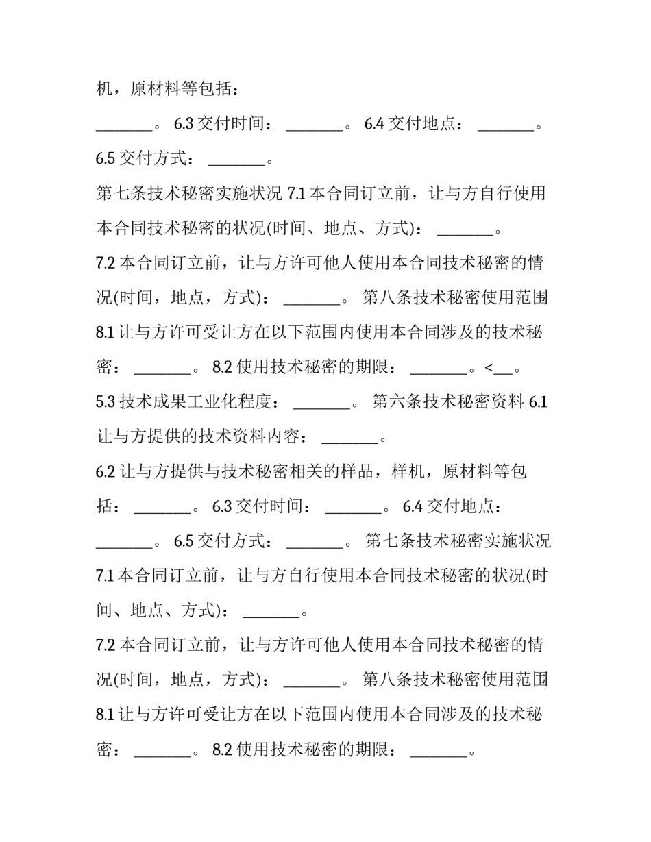 2023年技术秘密许可合同与转让合同(4篇)_第2页