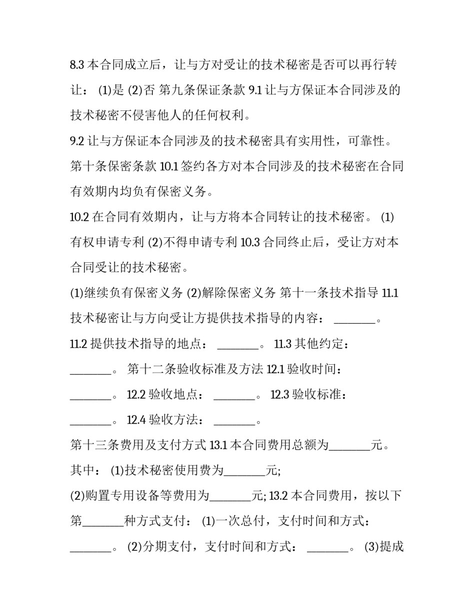 2023年技术秘密许可合同与转让合同(4篇)_第3页