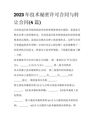 2023年技术秘密许可合同与转让合同(4篇)
