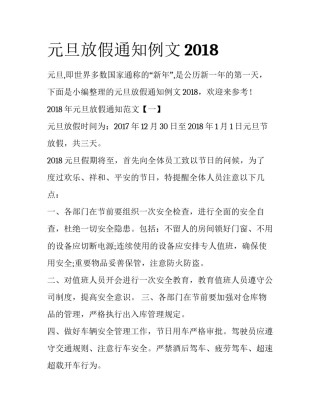 元旦放假通知例文2018