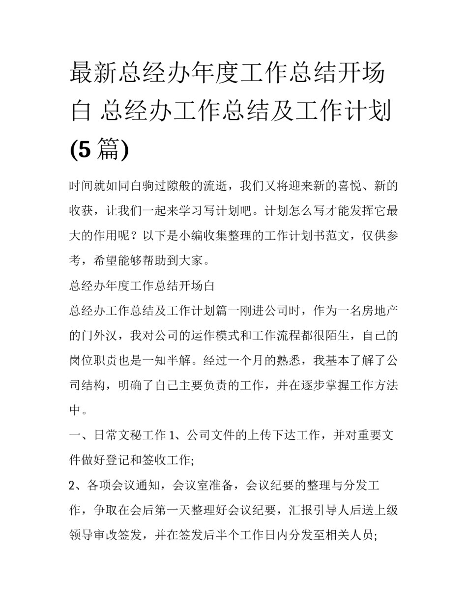 最新总经办年度工作总结开场白 总经办工作总结及工作计划(5篇)_第1页