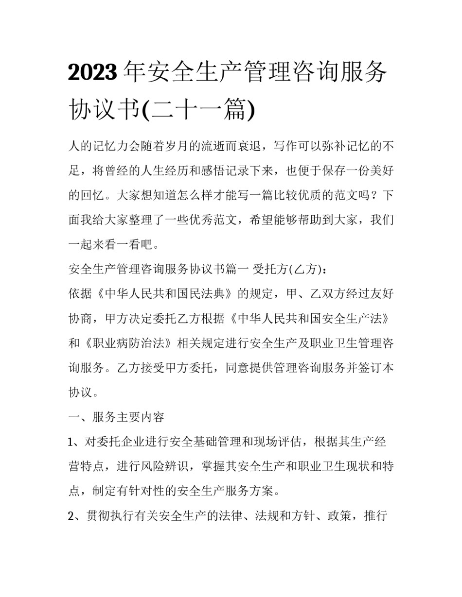2023年安全生产管理咨询服务协议书(二十一篇)_第1页