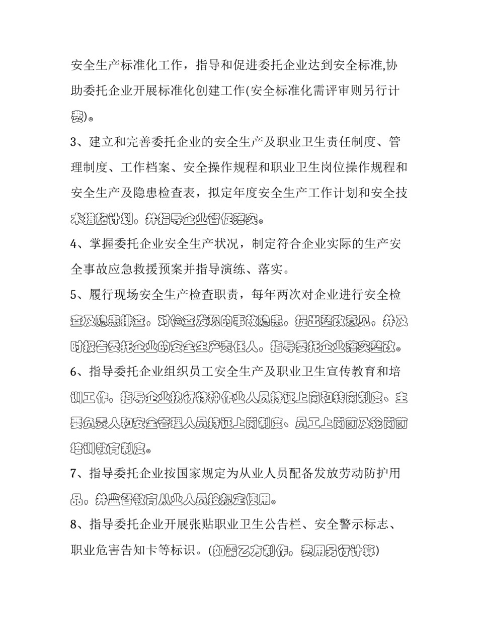 2023年安全生产管理咨询服务协议书(二十一篇)_第2页