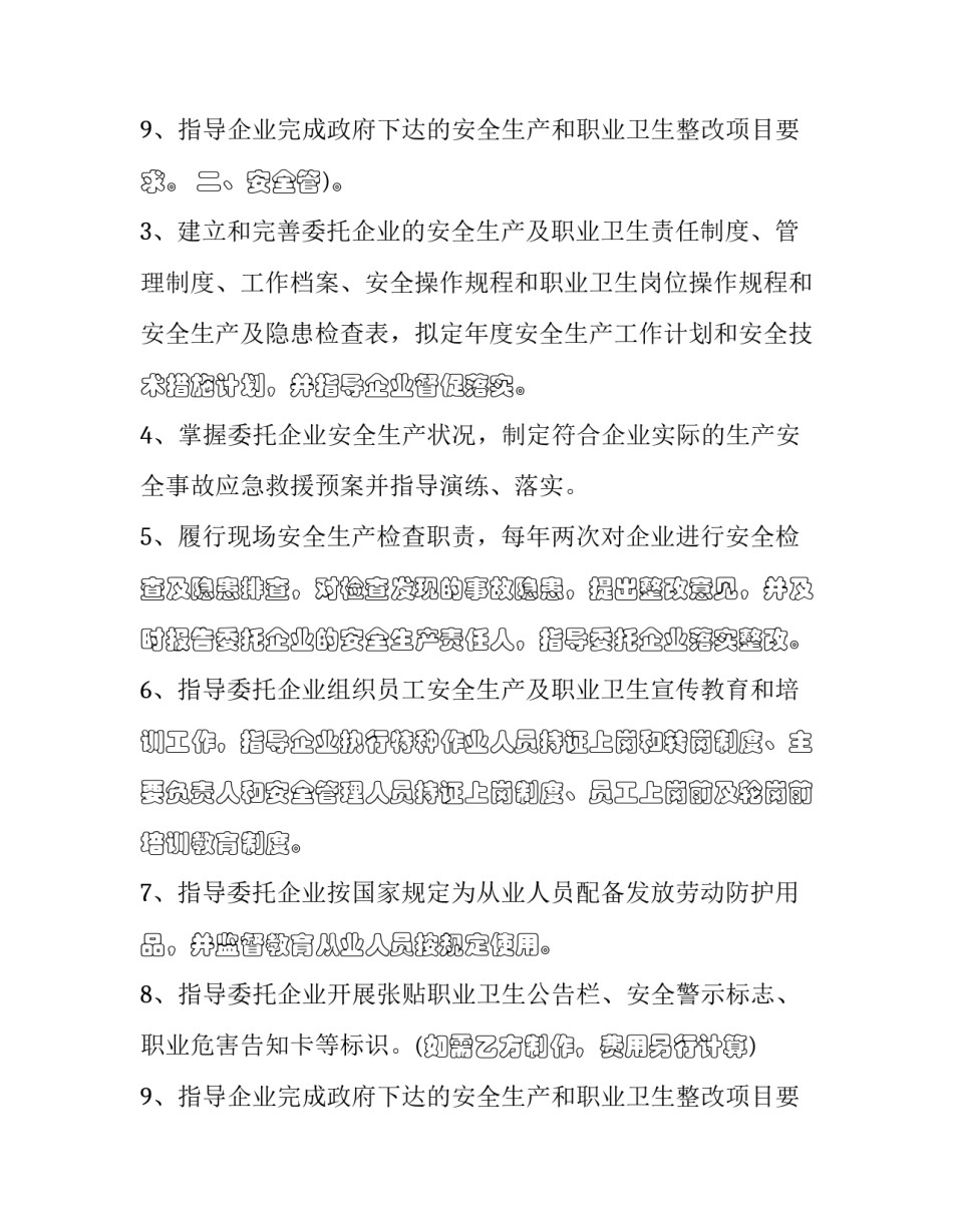 2023年安全生产管理咨询服务协议书(二十一篇)_第3页