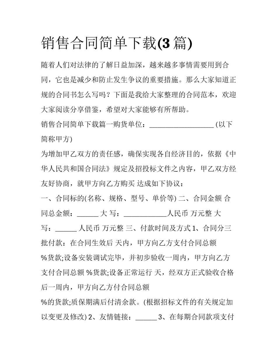销售合同简单下载(3篇)_第1页