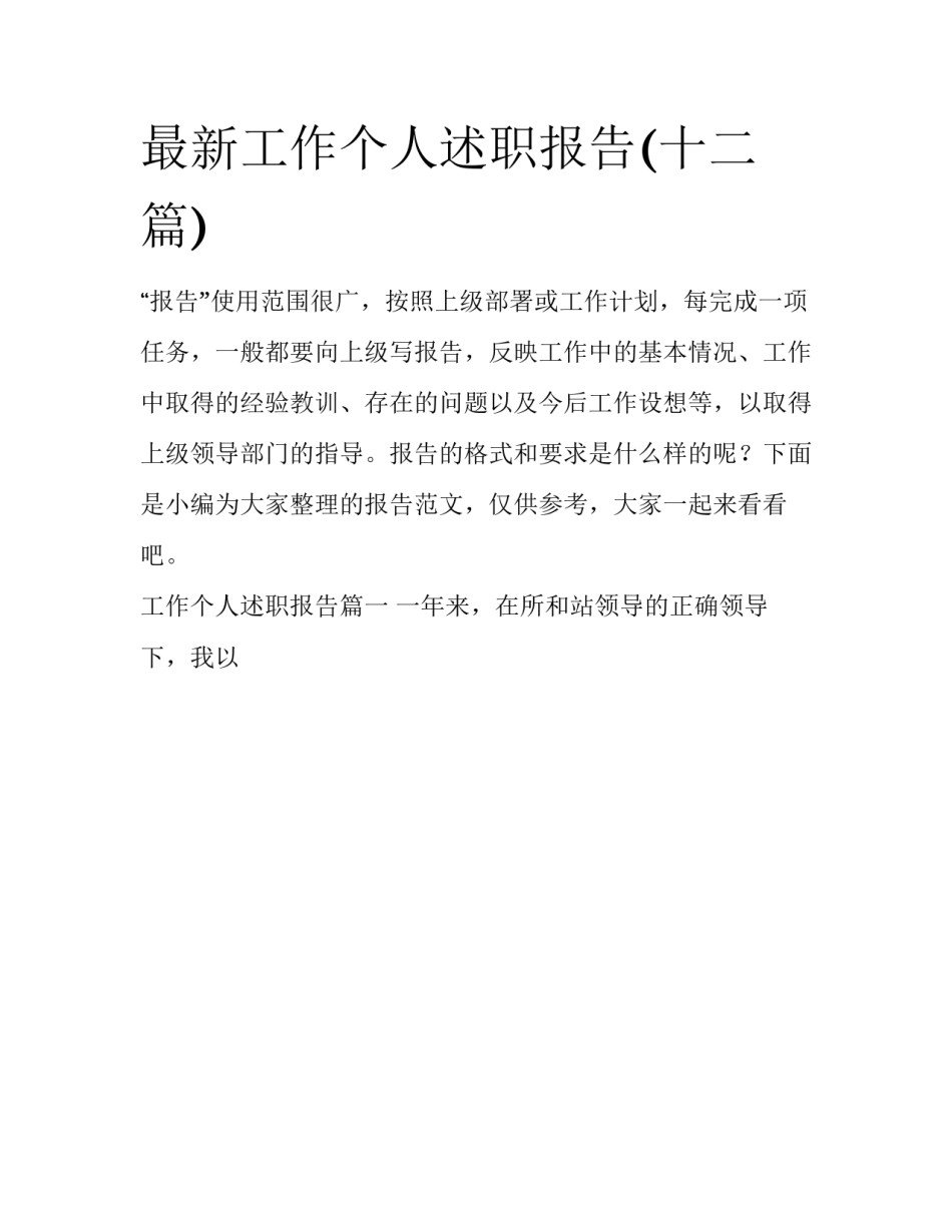 最新工作个人述职报告(十二篇)_第1页