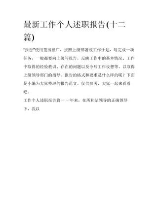 最新工作个人述职报告(十二篇)