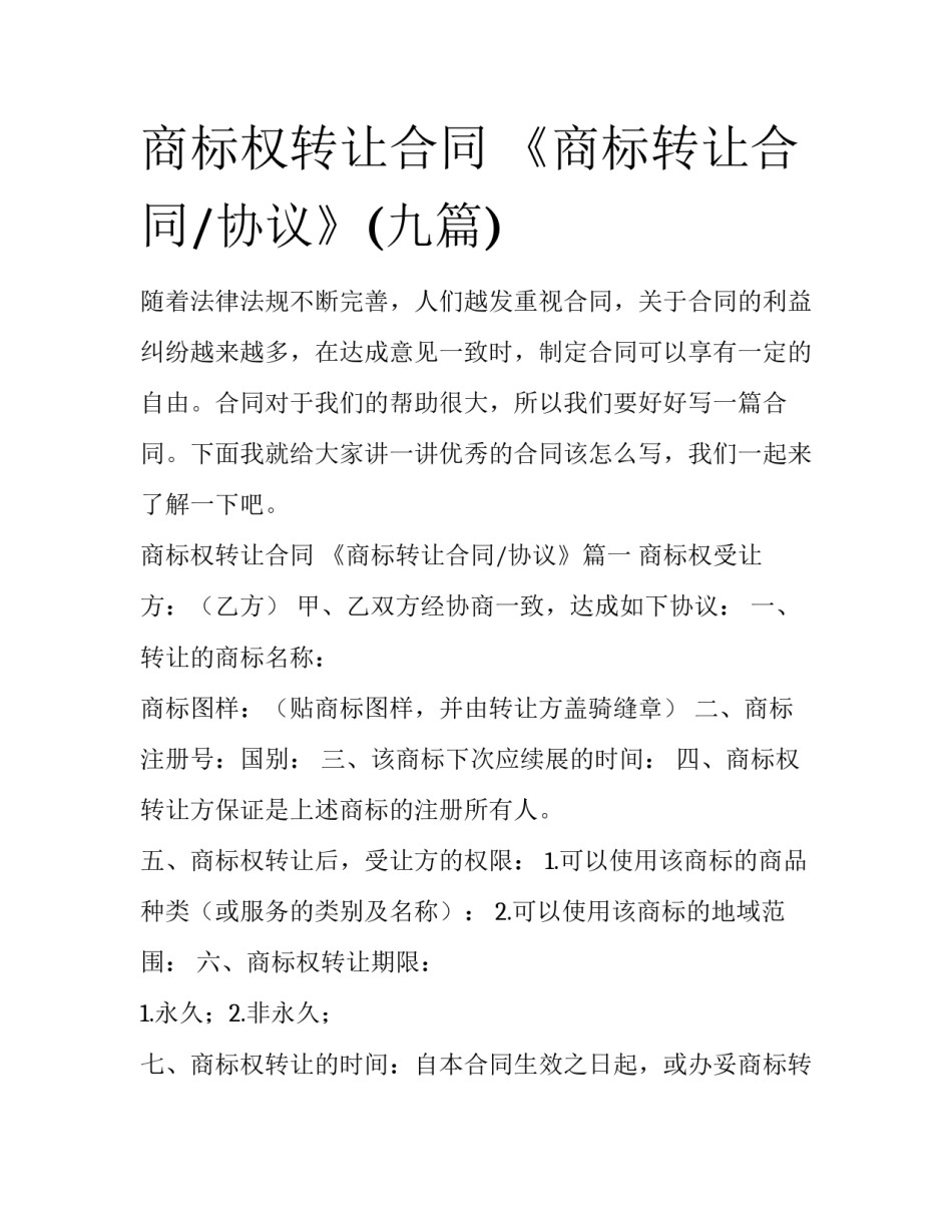 商标权转让合同 《商标转让合同/协议》(九篇)_第1页