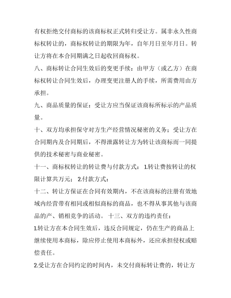 商标权转让合同 《商标转让合同/协议》(九篇)_第3页