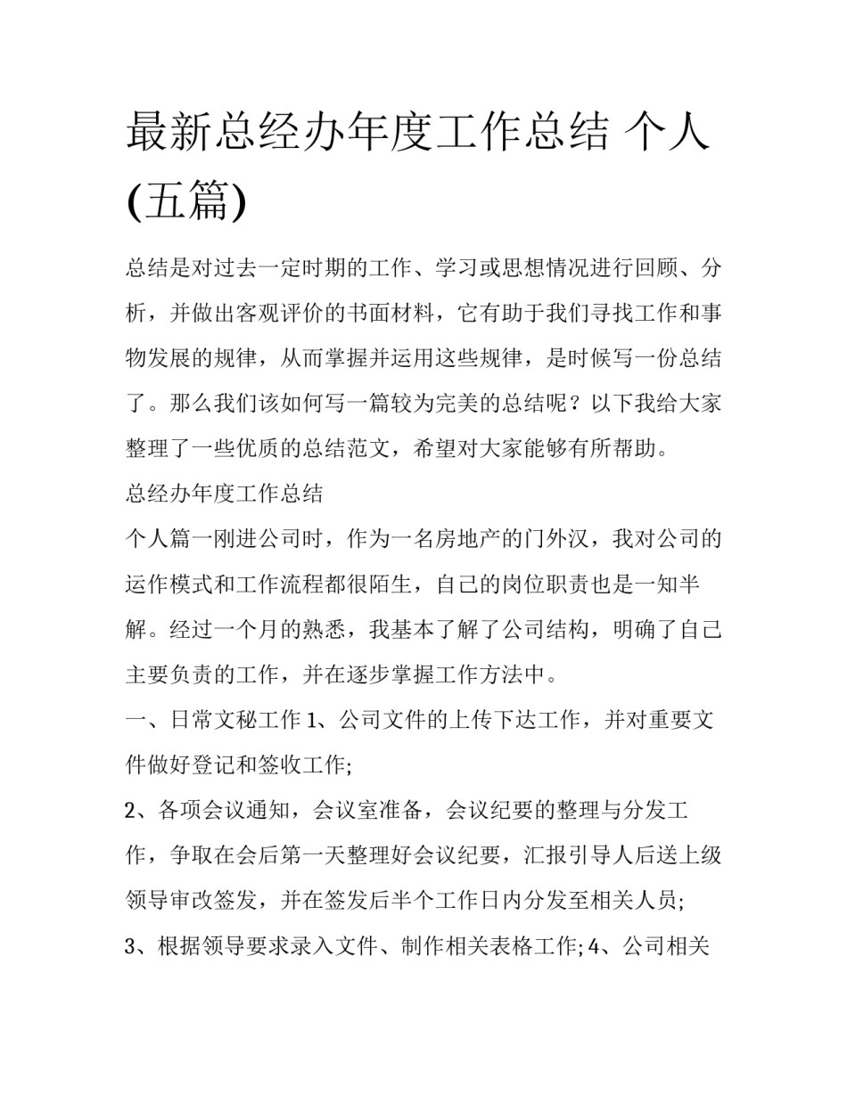 最新总经办年度工作总结 个人(五篇)_第1页