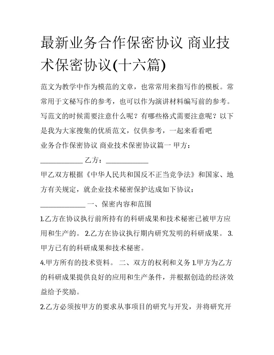 最新业务合作保密协议 商业技术保密协议(十六篇)_第1页