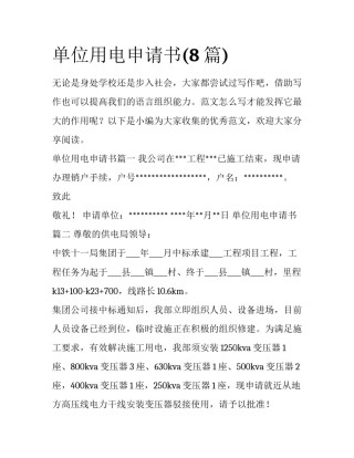 单位用电申请书(8篇)