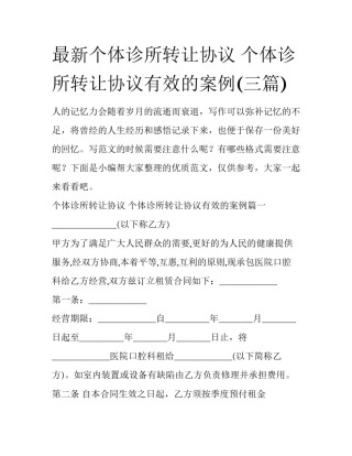 最新个体诊所转让协议 个体诊所转让协议有效的案例(三篇)