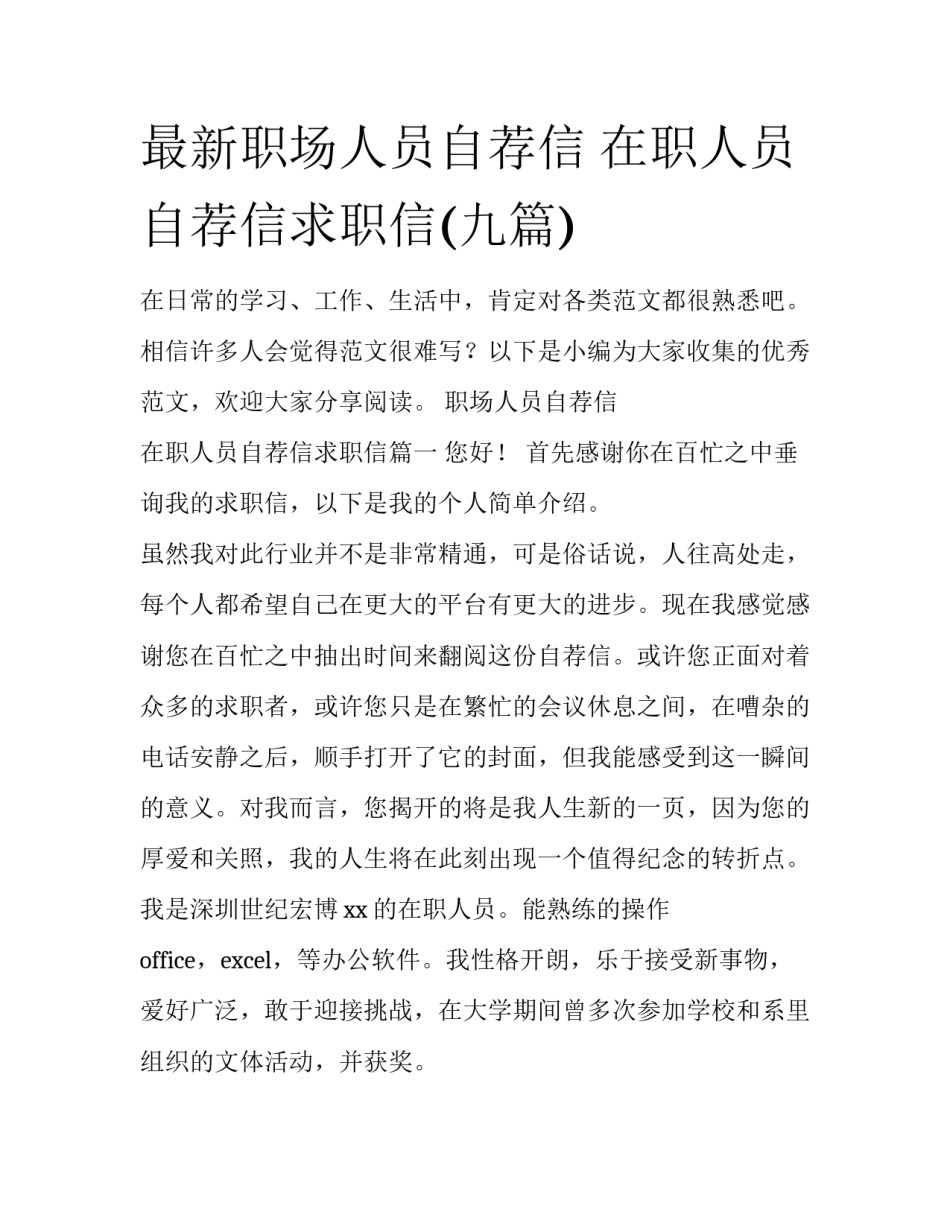 最新职场人员自荐信 在职人员自荐信求职信(九篇)_第1页