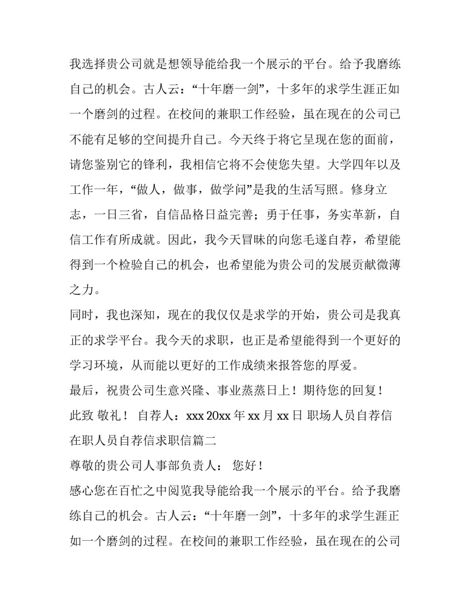 最新职场人员自荐信 在职人员自荐信求职信(九篇)_第2页