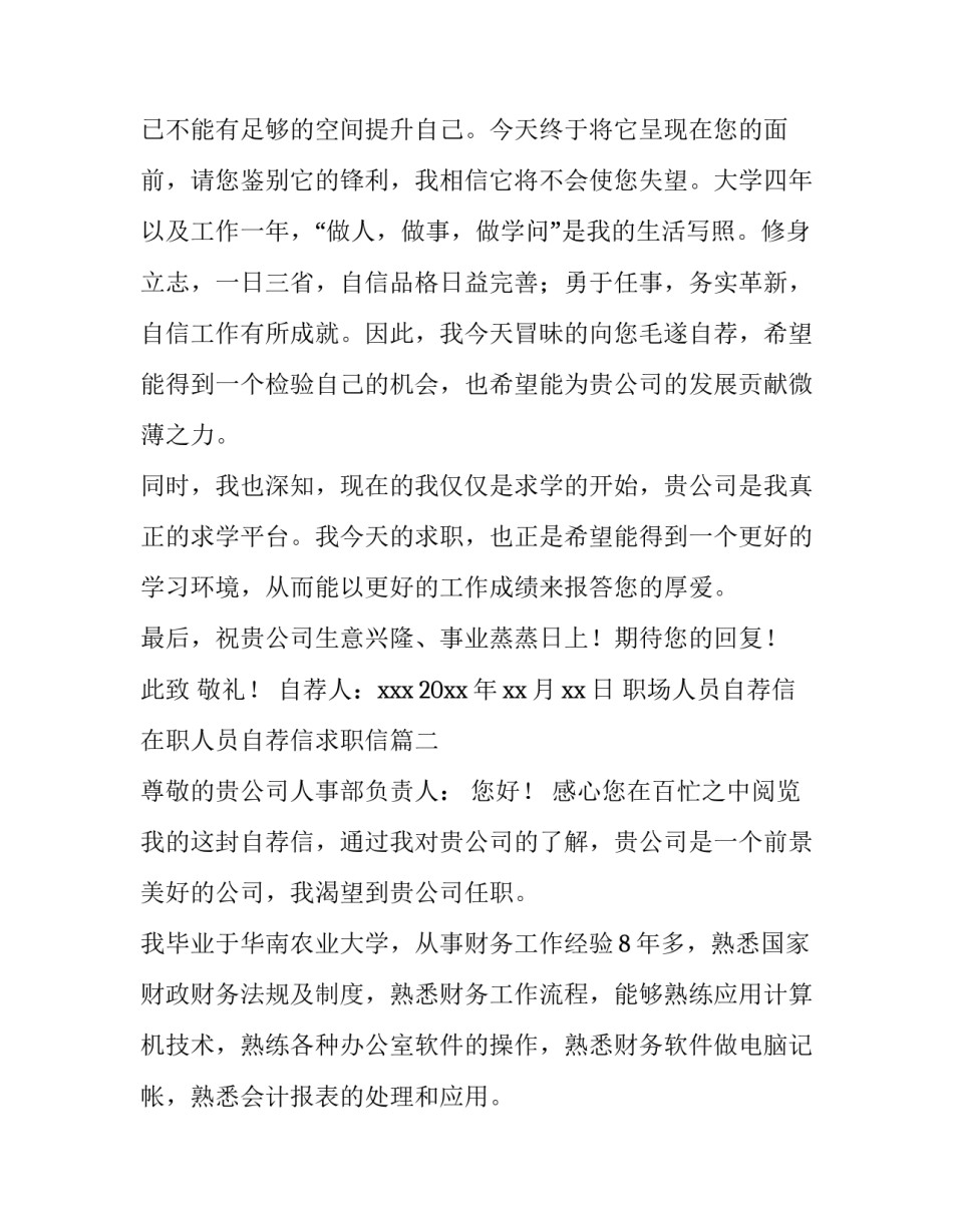 最新职场人员自荐信 在职人员自荐信求职信(九篇)_第3页