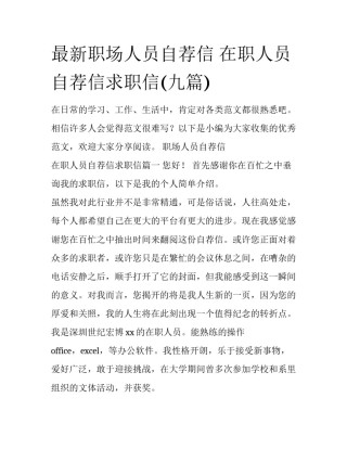 最新职场人员自荐信 在职人员自荐信求职信(九篇)