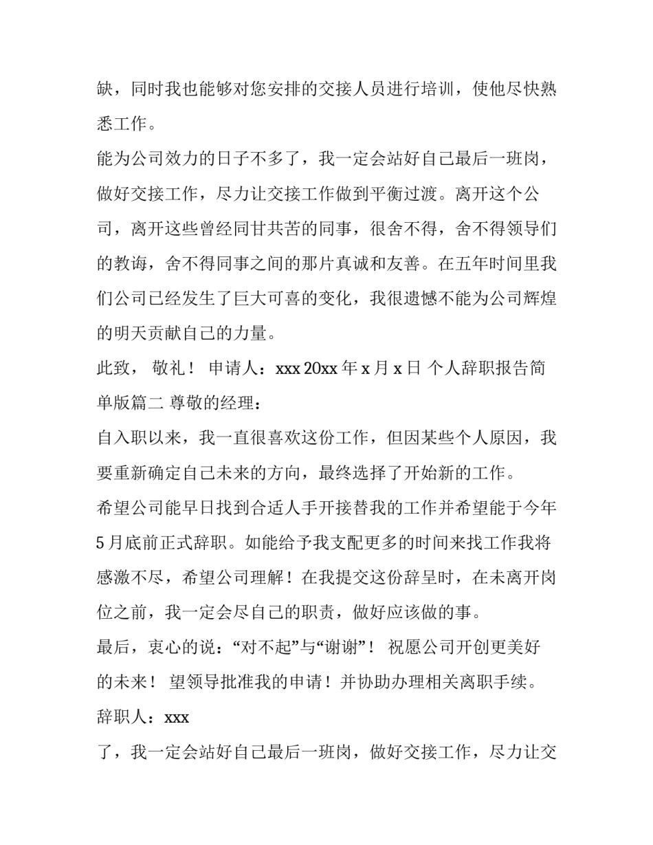 2023年个人辞职报告简单版 个人简单辞职报告(通用12篇)_第2页