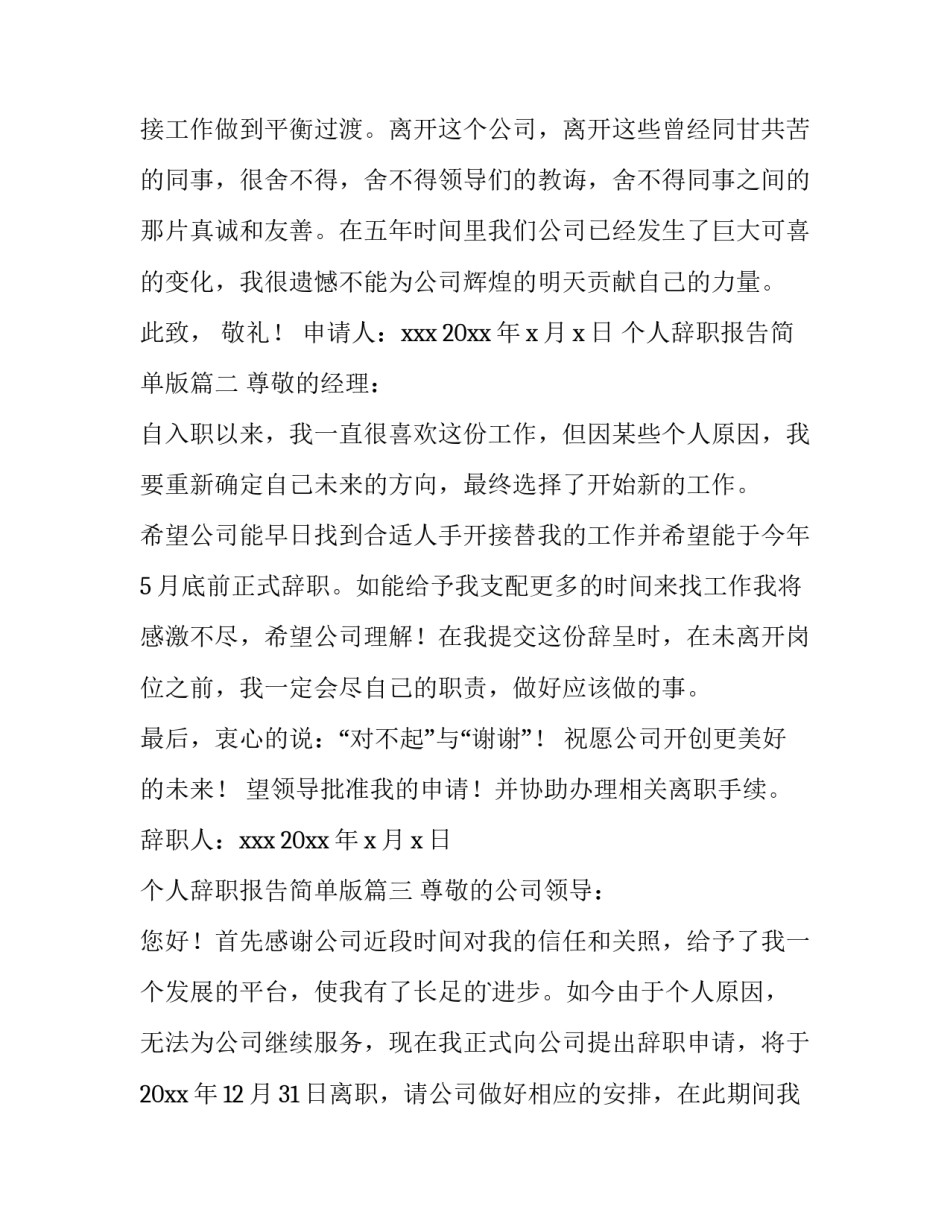 2023年个人辞职报告简单版 个人简单辞职报告(通用12篇)_第3页