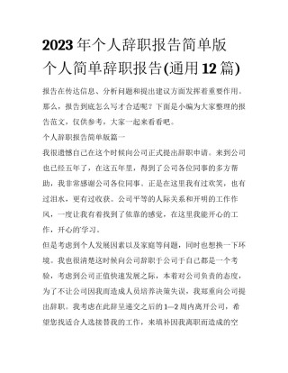 2023年个人辞职报告简单版 个人简单辞职报告(通用12篇)