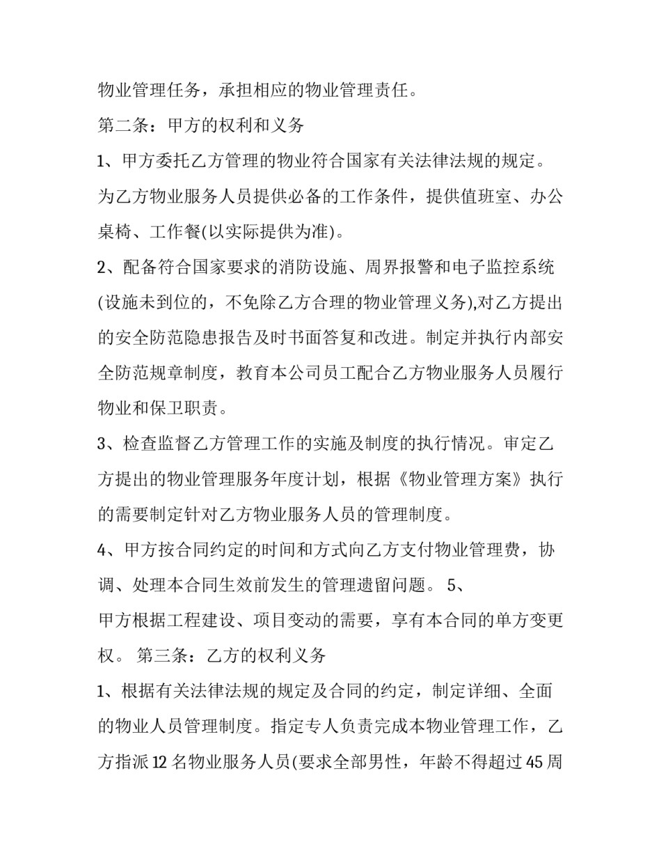 最新物业委托合同(四篇)_第3页