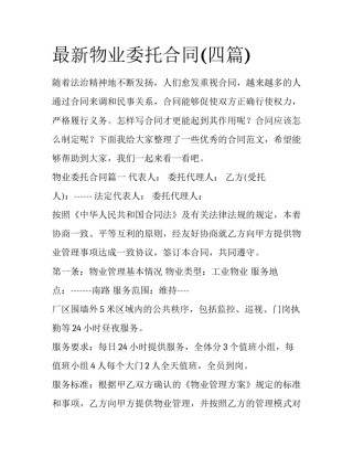 最新物业委托合同(四篇)