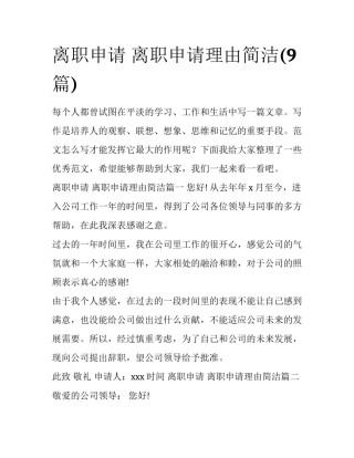 离职申请 离职申请理由简洁(9篇)