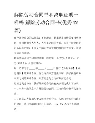 解除劳动合同书和离职证明一样吗 解除劳动合同书(优秀12篇)