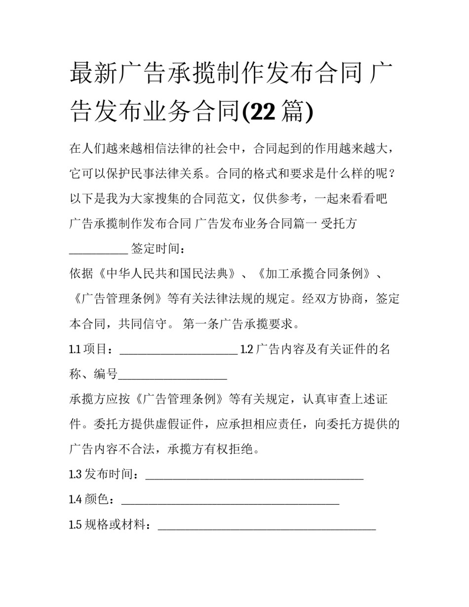 最新广告承揽制作发布合同 广告发布业务合同(22篇)_第1页