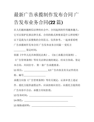 最新广告承揽制作发布合同 广告发布业务合同(22篇)