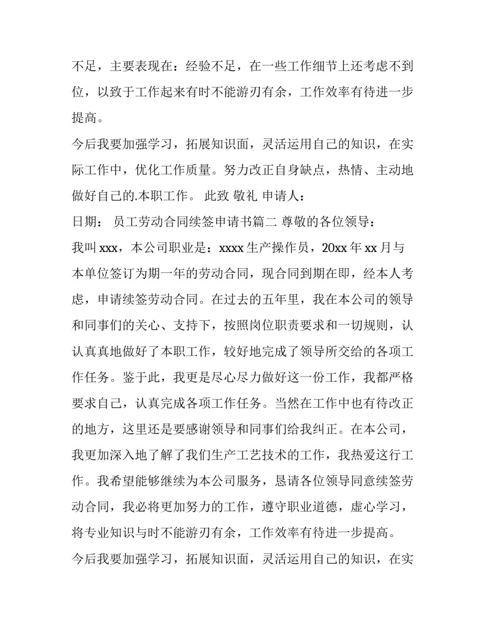 最新员工劳动合同续签申请书(优质8篇)_第2页