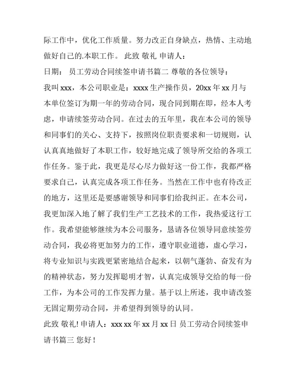 最新员工劳动合同续签申请书(优质8篇)_第3页