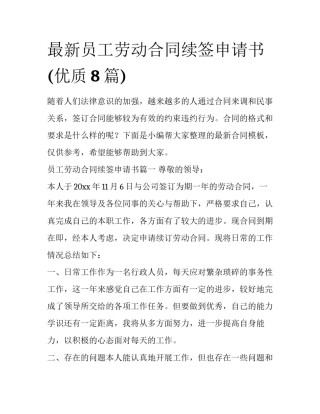 最新员工劳动合同续签申请书(优质8篇)