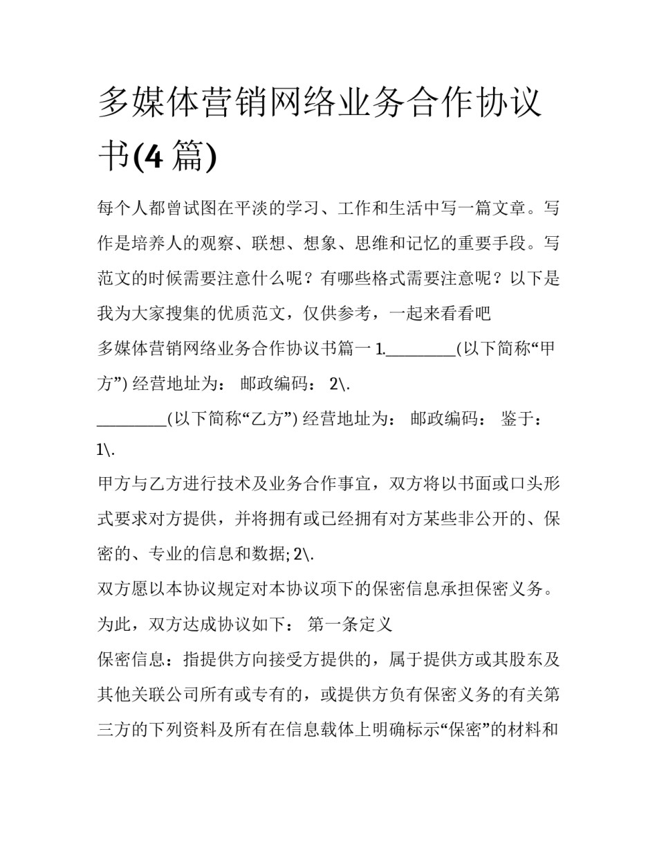 多媒体营销网络业务合作协议书(4篇)_第1页