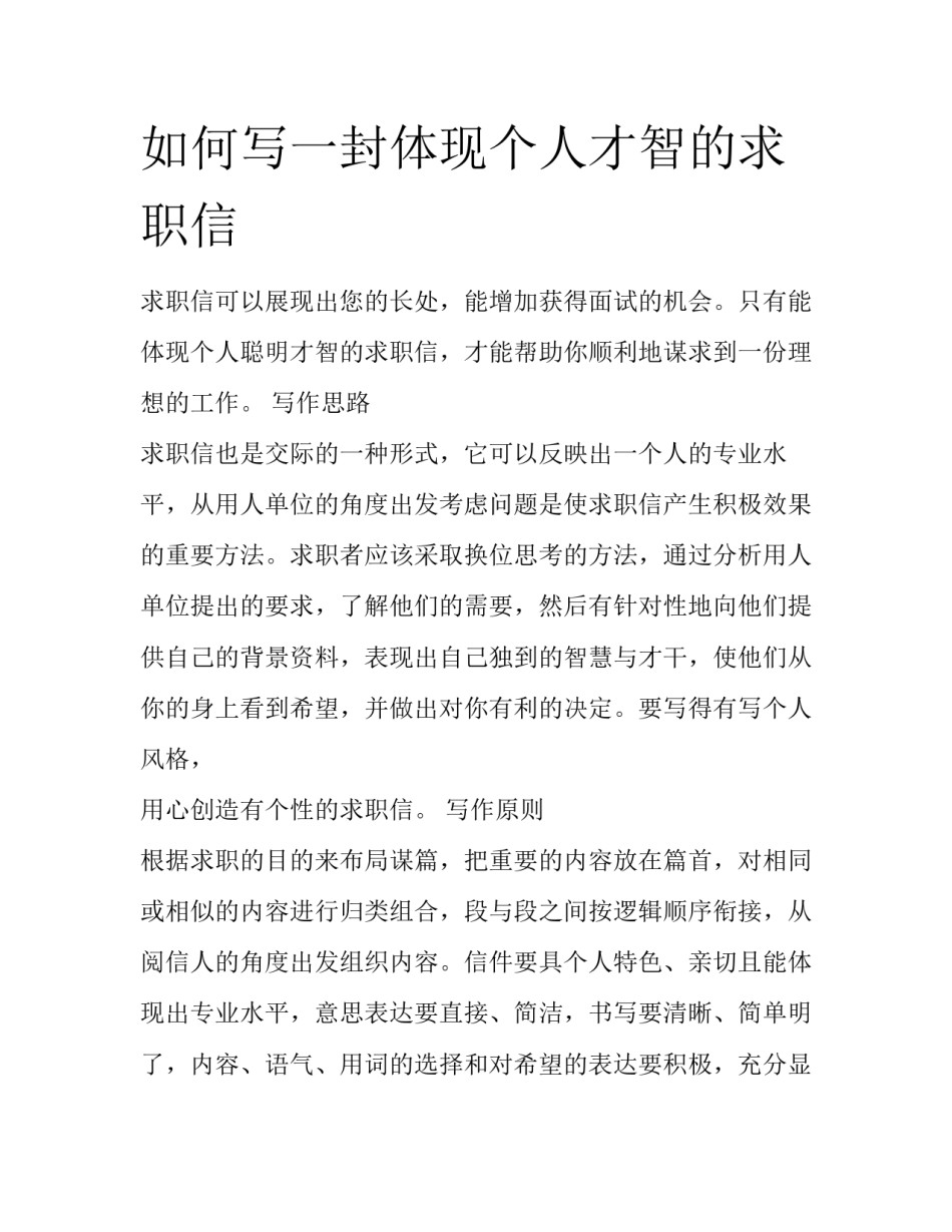 如何写一封体现个人才智的求职信_第1页